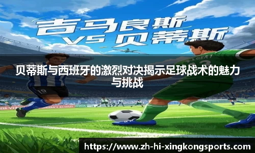 贝蒂斯与西班牙的激烈对决揭示足球战术的魅力与挑战