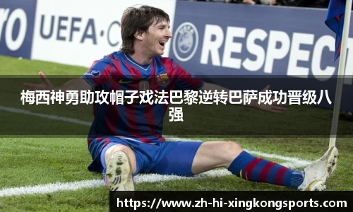 梅西神勇助攻帽子戏法巴黎逆转巴萨成功晋级八强