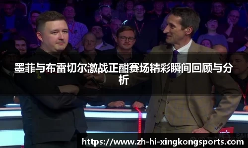 墨菲与布雷切尔激战正酣赛场精彩瞬间回顾与分析