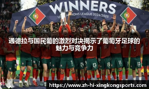 通德拉与国民葡的激烈对决揭示了葡萄牙足球的魅力与竞争力