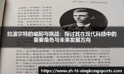 拉波尔特的崛起与挑战：探讨其在现代科技中的重要角色与未来发展方向