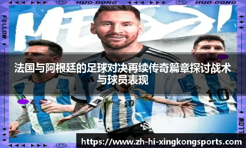 法国与阿根廷的足球对决再续传奇篇章探讨战术与球员表现