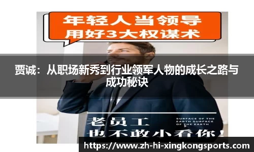 贾诚：从职场新秀到行业领军人物的成长之路与成功秘诀