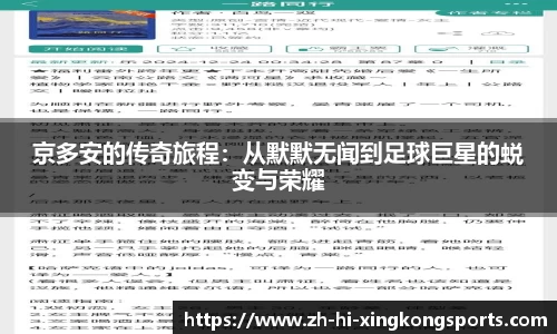 京多安的传奇旅程：从默默无闻到足球巨星的蜕变与荣耀
