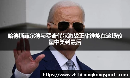 哈德斯菲尔德与罗奇代尔激战正酣谁能在这场较量中笑到最后