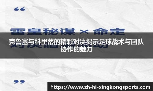 克鲁塞与科里蒂的精彩对决揭示足球战术与团队协作的魅力