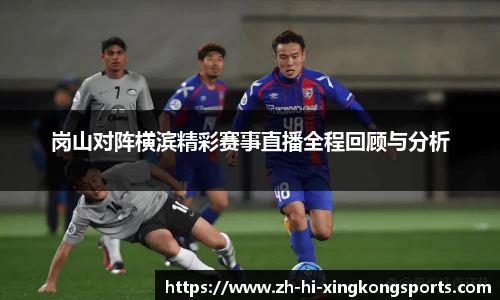 岗山对阵横滨精彩赛事直播全程回顾与分析