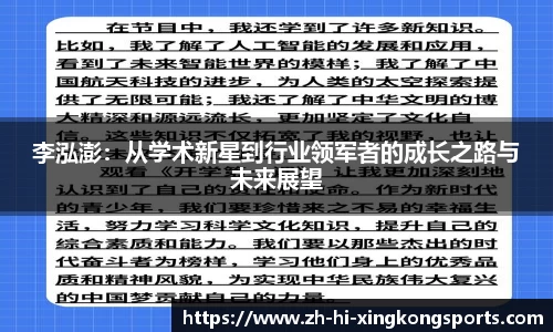 李泓澎：从学术新星到行业领军者的成长之路与未来展望