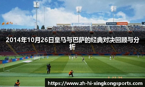 2014年10月26日皇马与巴萨的经典对决回顾与分析