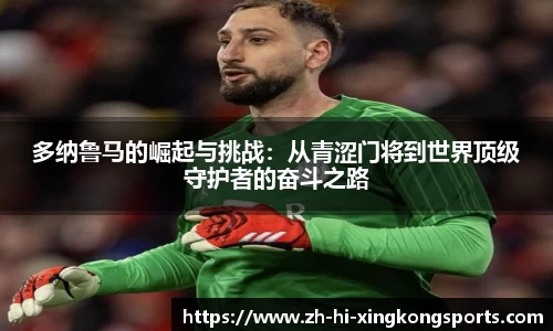 多纳鲁马的崛起与挑战：从青涩门将到世界顶级守护者的奋斗之路