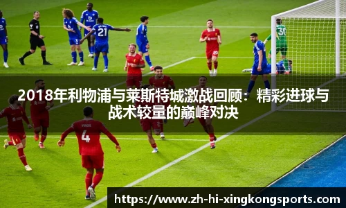 2018年利物浦与莱斯特城激战回顾：精彩进球与战术较量的巅峰对决