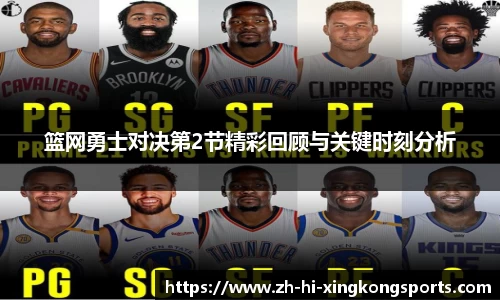 篮网勇士对决第2节精彩回顾与关键时刻分析