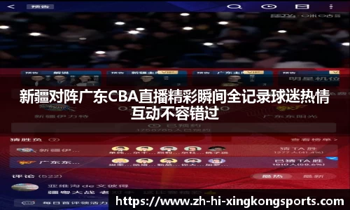新疆对阵广东CBA直播精彩瞬间全记录球迷热情互动不容错过