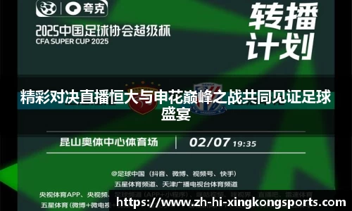 精彩对决直播恒大与申花巅峰之战共同见证足球盛宴