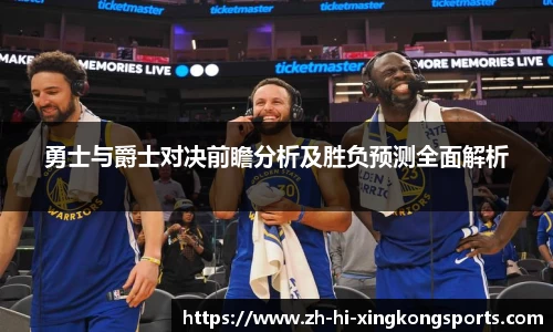 勇士与爵士对决前瞻分析及胜负预测全面解析