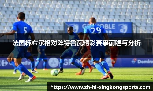 法国杯布尔格对阵特鲁瓦精彩赛事前瞻与分析