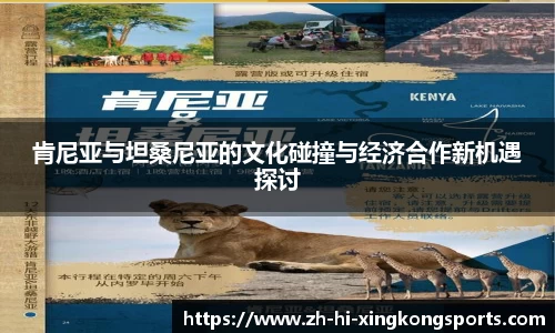 肯尼亚与坦桑尼亚的文化碰撞与经济合作新机遇探讨