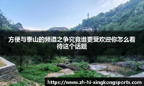 方便与泰山的频道之争究竟谁更受欢迎你怎么看待这个话题