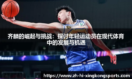 齐麟的崛起与挑战：探讨年轻运动员在现代体育中的发展与机遇