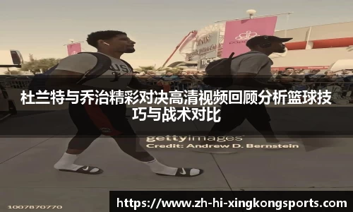 杜兰特与乔治精彩对决高清视频回顾分析篮球技巧与战术对比