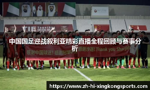 中国国足迎战叙利亚精彩直播全程回顾与赛事分析