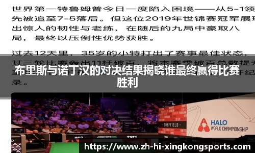 布里斯与诺丁汉的对决结果揭晓谁最终赢得比赛胜利