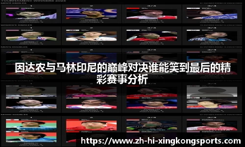 因达农与马林印尼的巅峰对决谁能笑到最后的精彩赛事分析