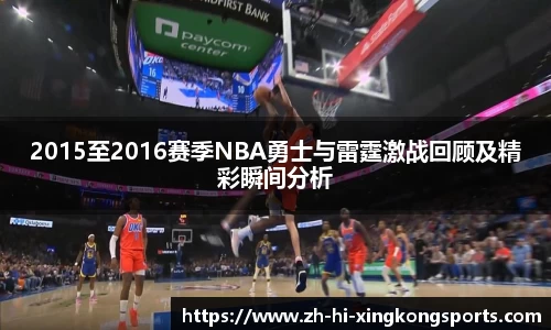 2015至2016赛季NBA勇士与雷霆激战回顾及精彩瞬间分析