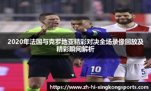 2020年法国与克罗地亚精彩对决全场录像回放及精彩瞬间解析