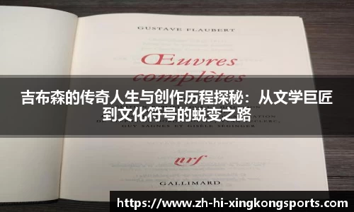 吉布森的传奇人生与创作历程探秘：从文学巨匠到文化符号的蜕变之路