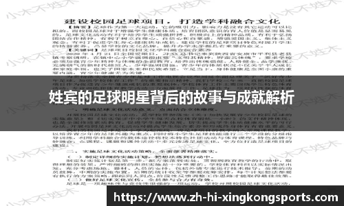 姓宾的足球明星背后的故事与成就解析