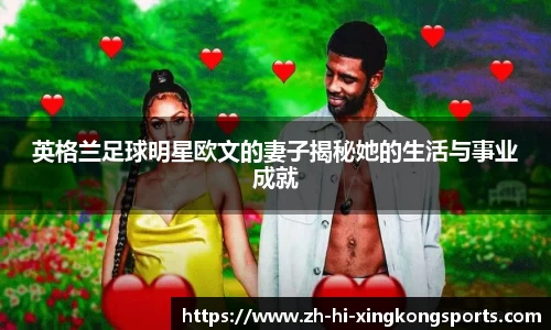 英格兰足球明星欧文的妻子揭秘她的生活与事业成就