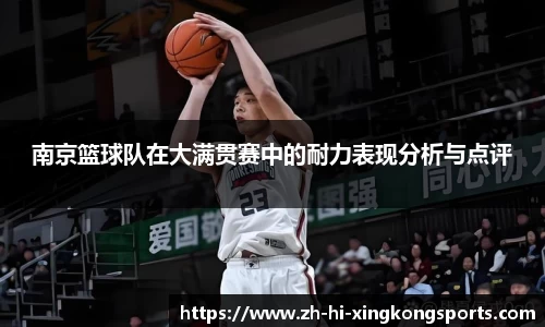南京篮球队在大满贯赛中的耐力表现分析与点评