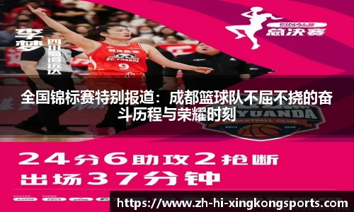 全国锦标赛特别报道：成都篮球队不屈不挠的奋斗历程与荣耀时刻