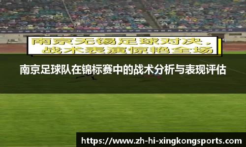 南京足球队在锦标赛中的战术分析与表现评估