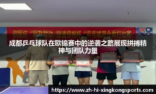 成都乒乓球队在欧锦赛中的逆袭之路展现拼搏精神与团队力量