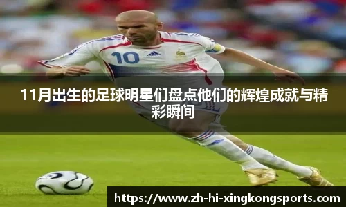 11月出生的足球明星们盘点他们的辉煌成就与精彩瞬间