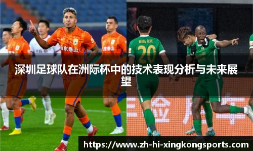 深圳足球队在洲际杯中的技术表现分析与未来展望