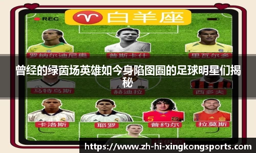 曾经的绿茵场英雄如今身陷囹圄的足球明星们揭秘