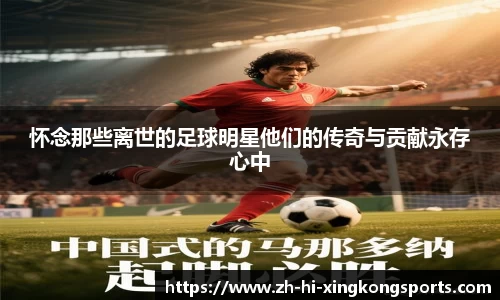 怀念那些离世的足球明星他们的传奇与贡献永存心中